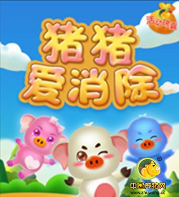 玩游戏还能拿奖品? 中国养猪网《猪猪爱消除》即将上线