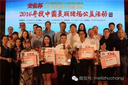 聚焦西部养猪新力量 “安佑杯”2016寻找中国美丽猪场西部赛区PK赛于蓉城成功举办!