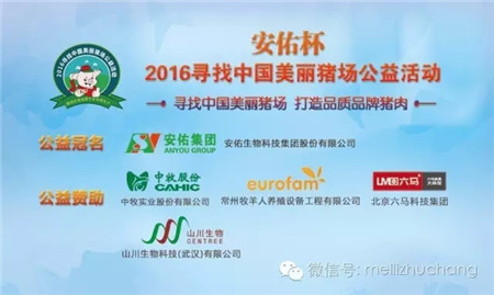 聚焦西部养猪新力量 “安佑杯”2016寻找中国美丽猪场西部赛区PK赛于蓉城成功举办!