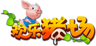 玩游戏,抢红包,兑大奖! 《欢乐猪场》让你HIGH翻天
