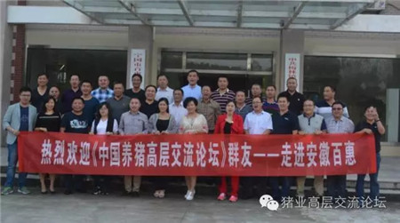《中国猪业高层交流论坛》线下活动安徽站之（四） 百惠牧业