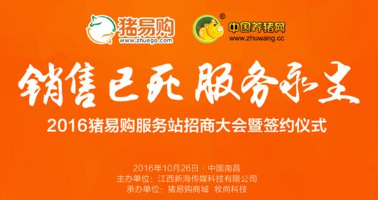 2016猪易购服务站招商大会暨互联网+合作社研讨会邀请函