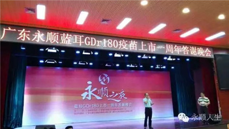 “广东永顺蓝耳GDr180疫苗上市一周年答谢晚会”在南宁举行！