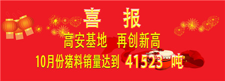 热烈祝贺华农恒青高安基地10月份猪料销量达到41523吨