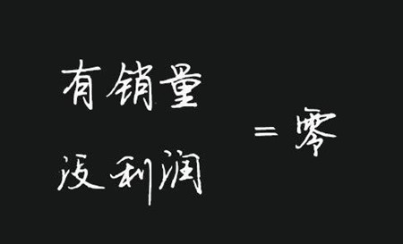 送给销售人员的一段话：10=0！