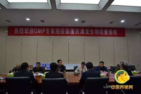 热烈祝贺重庆澳龙生物制品有限公司 顺利通过农业部GMP验收