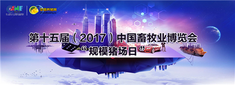 第十五届(2017)中国畜牧业博览会—“智创畜博•规模猪场日”