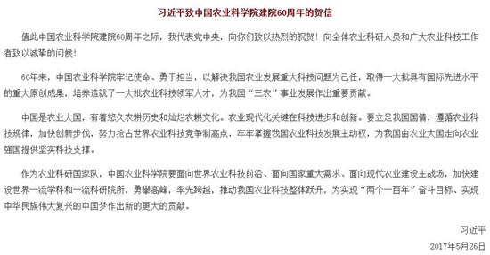习近平致信祝贺中国农业科学院建院60周年