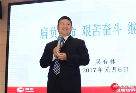 肩负使命 艰苦奋斗 继续前进——傲农集团召开2016年度工作年会