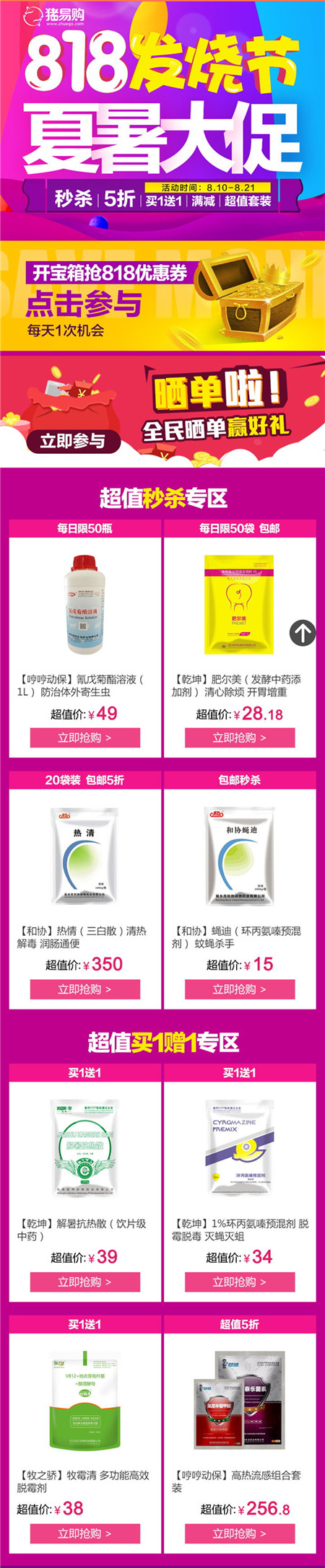 猪易购818夏暑大促，全民发烧“捡便宜”！