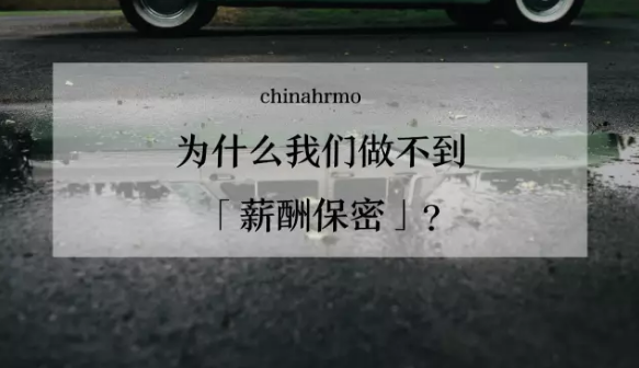 为什么我们做不到「薪酬保密」？