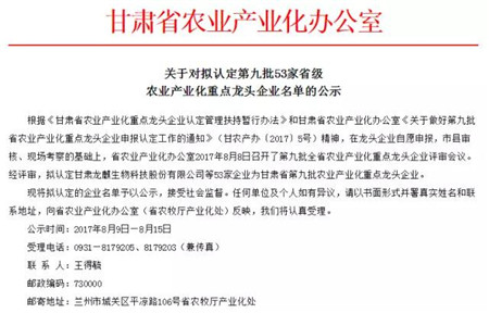 　甘肃省农牧厅产业化处、甘肃省农业产业化办公室近日发出通知，甘肃省农业产业化办公室8日召开了第九批全省农业产业化重点龙头企业评审会议。