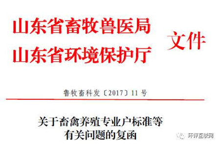 畜牧养殖标准、处理设施和环评问题 山东发文都明确了!