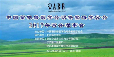 宁波第二激素厂参加中国畜牧兽医学会动物繁殖学分会2017年常务理事会