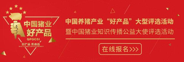 【报名通知】2017-2018中国养猪产业“好产品”大型评选活动暨中国猪业知识传播公益大使评选活动