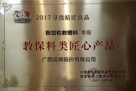 2017年9月18日，由中国畜牧兽医学会养猪学分会、国家饲料工程技术研究中心主办，中国饲料行业信息网承办的“中国好猪料”第五季颁奖典礼在南昌喜来登酒店盛大开幕。