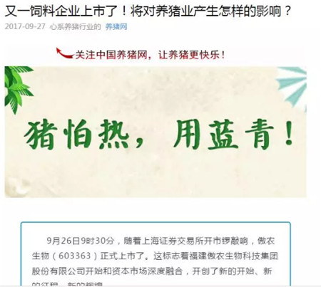 福建傲农生物科技集团股份有限公司正式登陆资本市场，成为上交所2017年上市的第170家公司，跻身上交所1351家上市公司大家庭的一员。 　　