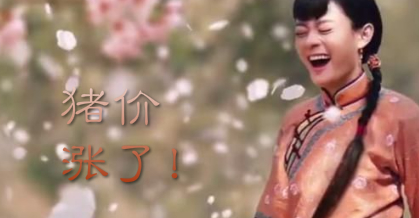 那年花开月正圆,中秋卖猪正当时!