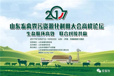 经研究决定，2017年10月在山东济南召开2017山东畜禽粪污资源化利用大会高峰论坛。相关事宜通知如下：