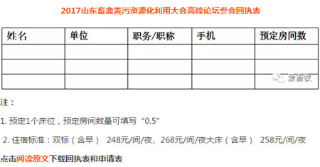 经研究决定，2017年10月在山东济南召开2017山东畜禽粪污资源化利用大会高峰论坛。相关事宜通知如下：