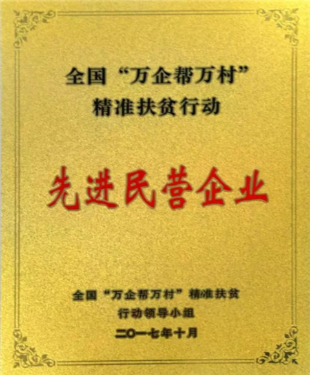 存于社会 回报社会—扬翔股份获评全国“万企帮万村”精准扶贫行动先进民营企业