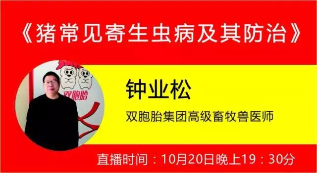 传染病能毁灭一个猪场，寄生虫病吞食猪场利润，慢性消耗病，它会降低饲料利用率5%，生长减慢，延缓出栏时间12天，如何做好寄生虫驱虫和防治，敬请关注10月20日今晚19:30直橎。