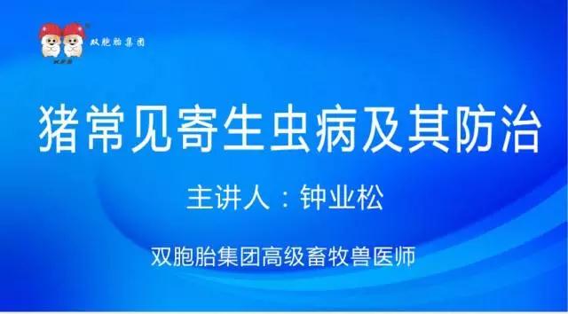 传染病能毁灭一个猪场，寄生虫病吞食猪场利润，慢性消耗病，它会降低饲料利用率5%，生长减慢，延缓出栏时间12天，如何做好寄生虫驱虫和防治，敬请关注10月20日今晚19:30直橎。