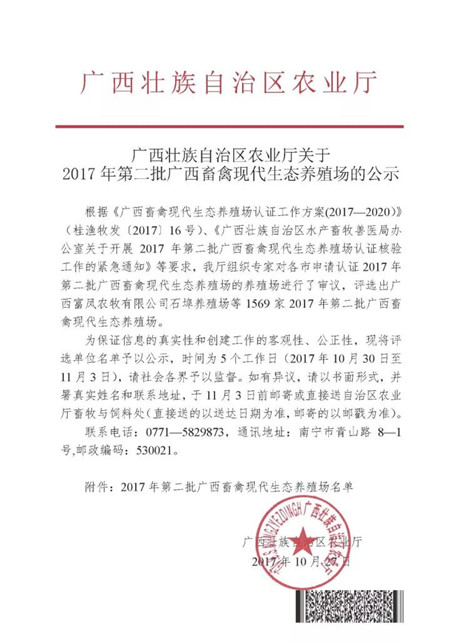 日前，广西水产畜牧兽医局公布了2017年第二批广西畜禽现代生态养殖场的公示，傲农集团旗下全资子公司南宁傲农育种技术有限公司名列其中。 　　 　　据了解，本次入围企业需要符合“养殖饲料微生物化”、“养殖设施标准化”、“养殖环境清洁化”、“养殖投入品安全化“、“养殖粪污资源化”、“病死畜禽及废弃物无害化”等评选条件。 　　 　　近年来，南宁傲农育种基地通过在技术、生产等环节深化运作，改革创新，采取多点布局、适度规模、分地饲养等模式，助推生猪养殖业绿色发展。