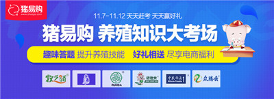 猪易购畜牧双11抢货节 品牌兽药9.9元秒杀、千元好礼等你拿！