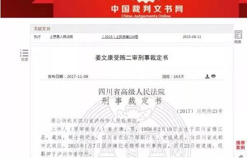 近日,中国裁判文书网公布姜文康受贿二审刑事裁定书,姜文康在担任四川省农业厅原副厅长期间,为多家企业招标采购提供帮助,收受贿赂逾1800万元