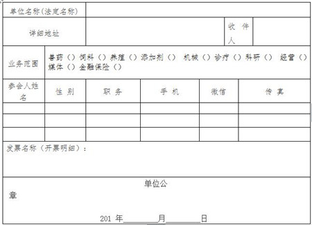 此表格复印有效。1月15日前提前回复回执报名并缴费。 电子邮件发送到sdxmxh001@163.com或传真0531-87950437