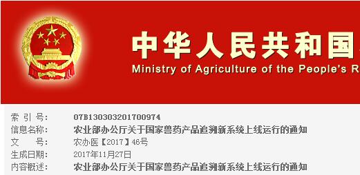 为进一步满足兽药产品追溯管理工作需要,近日,我部组织完成国家兽药产品追溯系统升级改造工作,试运行效果良好,定于2017年12月1日正式上线运行。