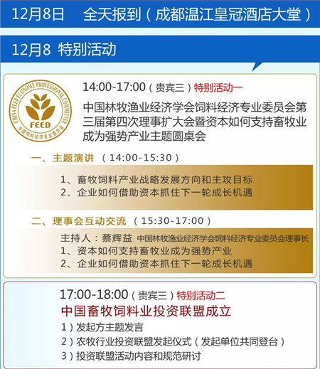 2017第十四届中国畜牧饲料科技与经济高层论坛·最终日程