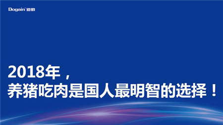 　　2017年12月14日，由中国猪业高层交流论坛组委会主办的第三届（2017）中国猪业（珠海）高峰论坛第二天会议继续在珠海召开，长沙道勤生物科技有限公司董事长周应培受邀出席并做《规模养殖企业品质与品牌之路新探索》的主题报告。 　　 　　背景.jpg 　　 　　周应培.jpg 　　 　　长沙道勤生物科技有限公司董事长周应培 　　 　　“上台的人有两种，领导和专家。第一个上台的和最后一个上台的往往是领导，非常感谢组委会让我也非常荣幸的客串了一回领导。专家又有两种，抛砖的和撒玉的，已经这么多专家撒玉了，那我最后来抛四口砖。” 　　 　　在雷鸣般掌声中，周应培董事长四大观点娓娓道来。 　　 　　观点一、 　　 　　2018年，养猪吃肉是国人最明智的选择！ 　　 　　1.jpg 　　 　　相比较10年前，苹果价格相涨了10倍，房子价格涨了10倍，老婆价格涨了10倍，唯独猪肉价格没变！ 　　 　　2.jpg 　　 　　在茅台酒都有了泡沫的今天，唯独猪肉产业没有泡沫！ 　　 　　所以，今天老百姓不吃肉，就吃亏！ 　　 　　所以，今天老板们养猪就是精准抄底，不养猪，也是吃亏！ 　　 　　今天的养猪产业正处在由3万亿向6万亿迈进的起跑线！ 　　 　　观点二、 　　 　　养猪产业即将成为极具稀缺性的牌照产业！ 　　 　　过去，无论何人何地何时，想养就能养； 　　 　　未来，无论何人何地何时，有钱也很难有机会养。 　　 　　30年前，猪是脏懒蠢的代名词；今天，猪是财富的象征。 　　 　　30年前，穷人养猪富人吃肉；今天，富人养猪穷人吃肉； 　　 　　明天的养猪业路在何方？ 　　 　　富人养两种猪，穷人吃安全肉，富人吃品质肉！ 　　 　　观点三、 　　 　　品质与品牌之路是中国猪业迈向6万亿的唯一出路！ 　　 　　未来虽然很美好，但是现实依然很残酷， 　　 　　因为，今天和未来，养猪产业很重，品牌猪肉之路更重！ 　　 　　品质与品牌之路，简单说就是产出好猪肉，走进百姓心。 　　 　　养好猪，产好肉，不是品质与品牌之路的全部，但却是最重要的第一步。 　　 　　观点四、 　　 　　养不好猪产不出好肉有三大误区： 　　 　　3.jpg 　　 　　误以为免疫力越高越好，盲目提高免疫力让猪群免疫失衡； 　　 　　误将生物毒素等同于霉菌毒素，忽视了自由基团、细菌毒素、病毒毒素严重限制了母猪群繁殖力的提升； 　　 　　误以为是益生菌就对猪群健康与生长有帮助，忽略了同源性的重要性。 　　 　　4.jpg 　　 　　而在这三个方面，道勤中国有独特的核心技术，毒素酶解技术解毒包、免疫平衡技术贝丽健、、同源厚壁菌技术PF-1959，能支持养殖企业实现猪群免除生物毒素困扰，保持免疫平衡状态，实现超强消化吸收，真正摆脱抗菌药物依赖，养好猪产好肉，为品质与品牌之路迈进一大步。