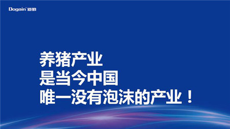 　　2017年12月14日，由中国猪业高层交流论坛组委会主办的第三届（2017）中国猪业（珠海）高峰论坛第二天会议继续在珠海召开，长沙道勤生物科技有限公司董事长周应培受邀出席并做《规模养殖企业品质与品牌之路新探索》的主题报告。 　　 　　背景.jpg 　　 　　周应培.jpg 　　 　　长沙道勤生物科技有限公司董事长周应培 　　 　　“上台的人有两种，领导和专家。第一个上台的和最后一个上台的往往是领导，非常感谢组委会让我也非常荣幸的客串了一回领导。专家又有两种，抛砖的和撒玉的，已经这么多专家撒玉了，那我最后来抛四口砖。” 　　 　　在雷鸣般掌声中，周应培董事长四大观点娓娓道来。 　　 　　观点一、 　　 　　2018年，养猪吃肉是国人最明智的选择！ 　　 　　1.jpg 　　 　　相比较10年前，苹果价格相涨了10倍，房子价格涨了10倍，老婆价格涨了10倍，唯独猪肉价格没变！ 　　 　　2.jpg 　　 　　在茅台酒都有了泡沫的今天，唯独猪肉产业没有泡沫！ 　　 　　所以，今天老百姓不吃肉，就吃亏！ 　　 　　所以，今天老板们养猪就是精准抄底，不养猪，也是吃亏！ 　　 　　今天的养猪产业正处在由3万亿向6万亿迈进的起跑线！ 　　 　　观点二、 　　 　　养猪产业即将成为极具稀缺性的牌照产业！ 　　 　　过去，无论何人何地何时，想养就能养； 　　 　　未来，无论何人何地何时，有钱也很难有机会养。 　　 　　30年前，猪是脏懒蠢的代名词；今天，猪是财富的象征。 　　 　　30年前，穷人养猪富人吃肉；今天，富人养猪穷人吃肉； 　　 　　明天的养猪业路在何方？ 　　 　　富人养两种猪，穷人吃安全肉，富人吃品质肉！ 　　 　　观点三、 　　 　　品质与品牌之路是中国猪业迈向6万亿的唯一出路！ 　　 　　未来虽然很美好，但是现实依然很残酷， 　　 　　因为，今天和未来，养猪产业很重，品牌猪肉之路更重！ 　　 　　品质与品牌之路，简单说就是产出好猪肉，走进百姓心。 　　 　　养好猪，产好肉，不是品质与品牌之路的全部，但却是最重要的第一步。 　　 　　观点四、 　　 　　养不好猪产不出好肉有三大误区： 　　 　　3.jpg 　　 　　误以为免疫力越高越好，盲目提高免疫力让猪群免疫失衡； 　　 　　误将生物毒素等同于霉菌毒素，忽视了自由基团、细菌毒素、病毒毒素严重限制了母猪群繁殖力的提升； 　　 　　误以为是益生菌就对猪群健康与生长有帮助，忽略了同源性的重要性。 　　 　　4.jpg 　　 　　而在这三个方面，道勤中国有独特的核心技术，毒素酶解技术解毒包、免疫平衡技术贝丽健、、同源厚壁菌技术PF-1959，能支持养殖企业实现猪群免除生物毒素困扰，保持免疫平衡状态，实现超强消化吸收，真正摆脱抗菌药物依赖，养好猪产好肉，为品质与品牌之路迈进一大步。