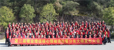 （道勤生物）第三届猪业增值核心领袖论坛暨分免大师发布会