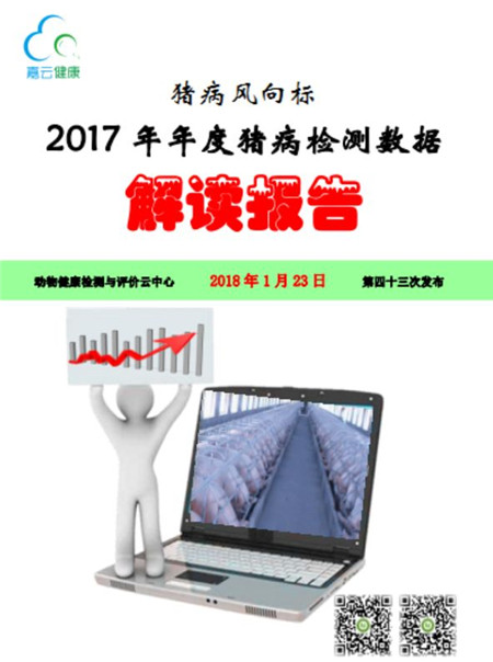 【猪病风向标】2017年年度猪病检测数据解读报告