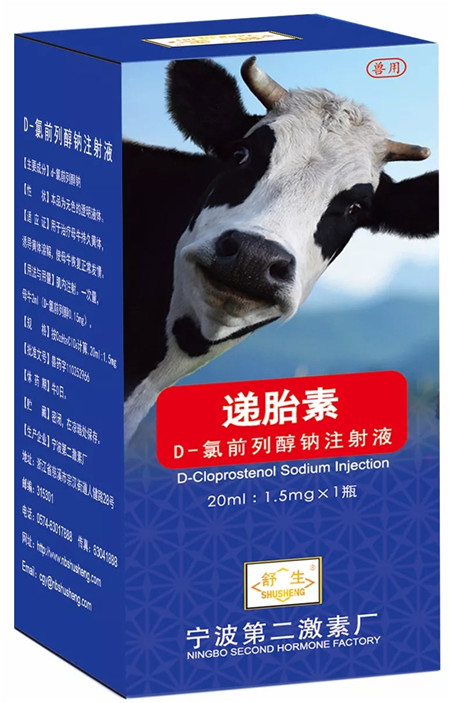 宁波第二激素厂——已获得D氯前列醇钠注射液（递胎素）、氨基丁三醇前列腺素F2α注射液（舒生素）批准文号