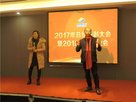 热烈庆祝江西成必信2017年内务总结表彰大会暨2018年迎春晚会圆满成功