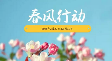 力资源社会保障部、国务院扶贫办、全国总工会、全国妇联定于2月20日至3月30日在全国开展“2018年春风行动”，