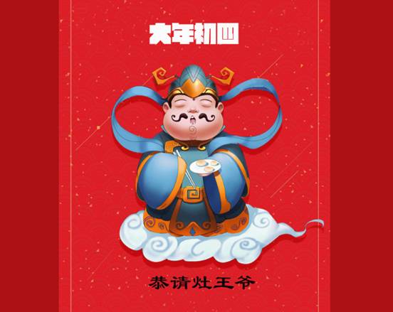 大年初四,农历正月初四,又称为羊日。是中国民间迎神的日子。在老皇历中占羊,故常说的“三羊(阳)开泰”乃是吉祥的象征,也是恭迎灶神回民间的日子。