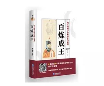 好书开卷有益。今天特为大家推荐播恩集团邹新华总裁管理新作《百炼成王》。该书由中国企业管理出版社出版，从“向学习企业文化建设”、“向王阳明学战略管理”、“向王阳明学品牌管理”、“向王阳明学人力资源管理”、“向王阳明学市场营销”和“向王阳明学组织运营管理”六个方面介绍了如何将王阳明思想注入到企业的经营管理中，是中国企业界管理又一佳作。