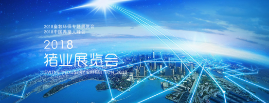 4月18日-20日,由全国畜牧总站 、中国饲料工业协会主办的“2018猪业展览会”将在湖南省长沙国际会展中心盛大举行。