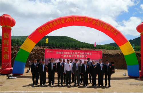 小满刚过,万物繁茂。5月23日,勃利天兆在勃利县100万头生猪产业扶贫项目举行了一期工程开工奠基仪式,正式宣布勃利天兆100万头生猪产业扶贫项目开工。