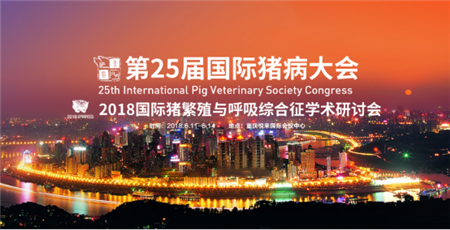 2018国际猪繁殖与呼吸综合征学术研讨会