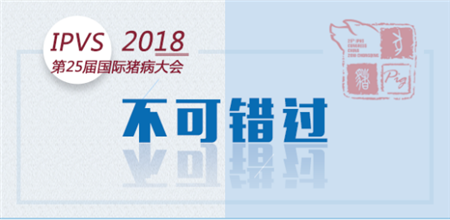 2018国际猪繁殖与呼吸综合征学术研讨会