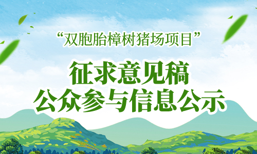 “双胞胎樟树猪场项目” 征求意见稿公众参与信息公示！