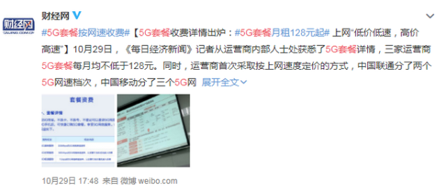 5G套餐起步价首曝光，采取按上网速度定价？