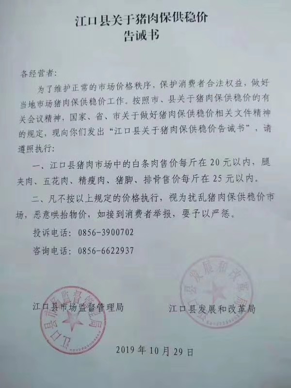 政府发文猪肉不得超过20元/斤？贵州江口一天后就变脸！