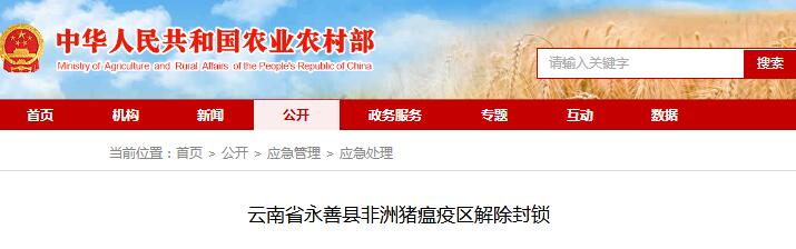 好消息！云南省永善县非洲猪瘟疫区解除封锁！